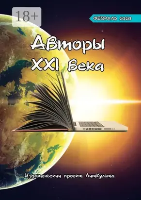 Авторы XXI века. Февраль 2020