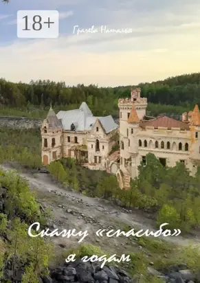 Скажу «спасибо» я годам