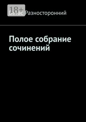 Полое собрание сочинений