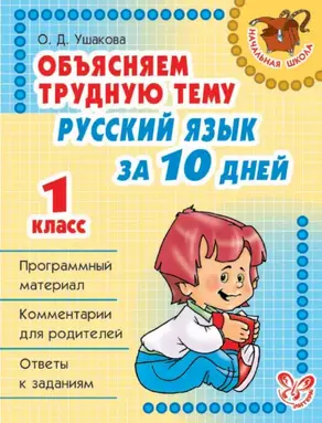 Объясняем трудную тему. Русский язык за 10 дней. 1 класс