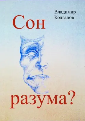 Сон разума?