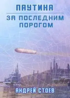 Паутина [СИ]