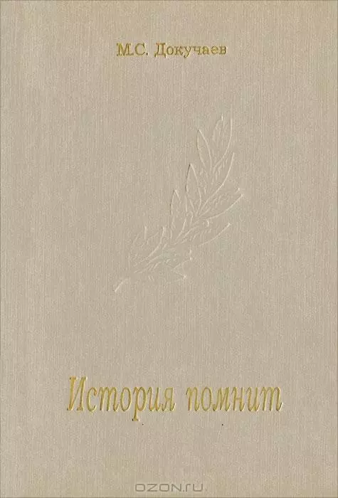 История помнит