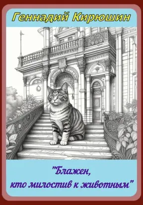 «Блажен, кто милостив к животным»