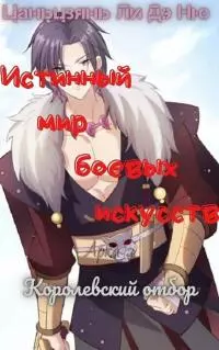 Королевский отбор [ЛП]