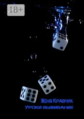 Уроки выживания. Детство. Отрочество