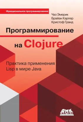 Программирование на Clojure. Практика применения Lisp в мире Java