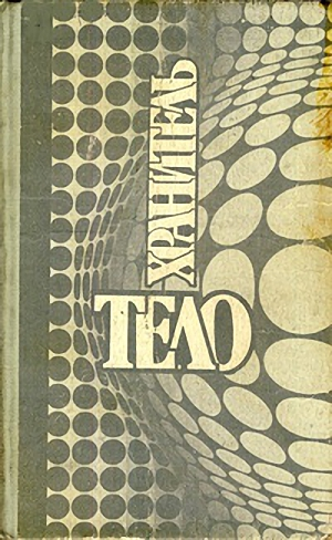 Неспешиты [=Копуши] (ёфицировано)