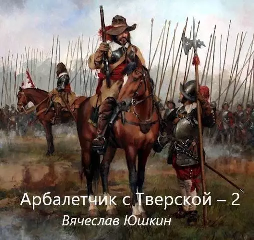 Арбалетчик с Тверской 2
