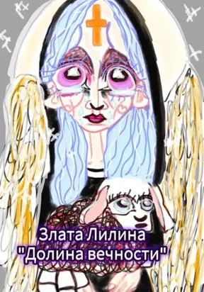 Долина вечности