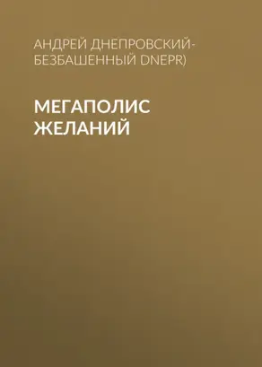 Мегаполис желаний