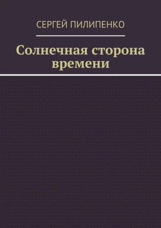 Солнечная сторона времени