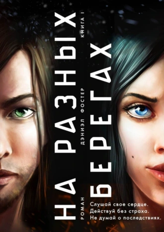 На разных берегах. Книга I