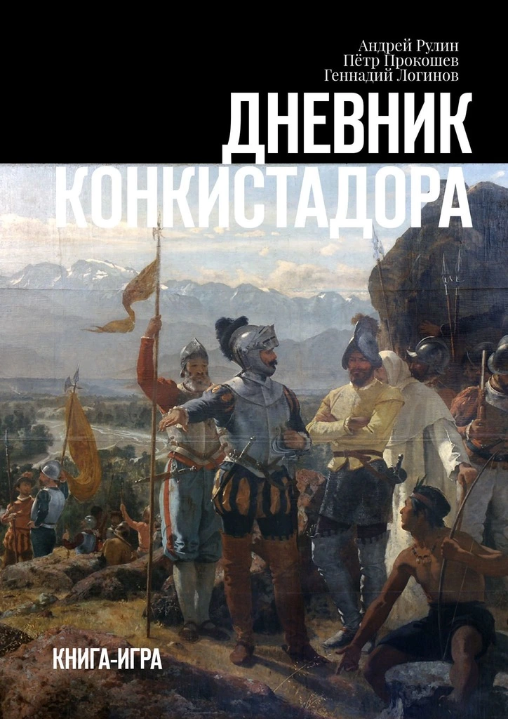 Дневник конкистадора