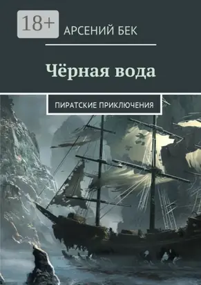 Чёрная вода. Пиратские приключения