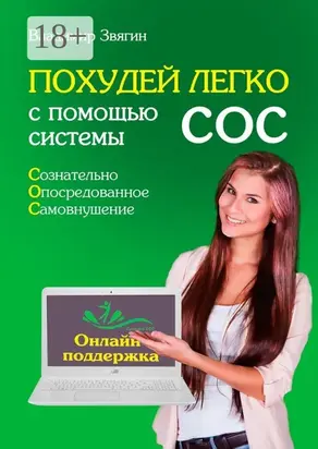 Похудей легко с помощью системы СОС. Онлайн-поддержка