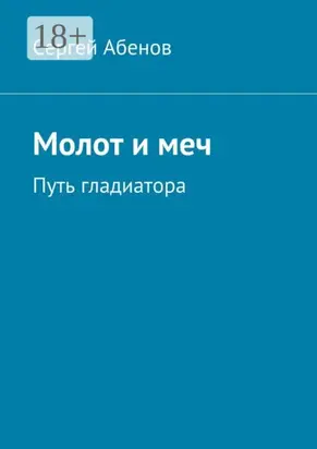 Молот и меч. Путь гладиатора