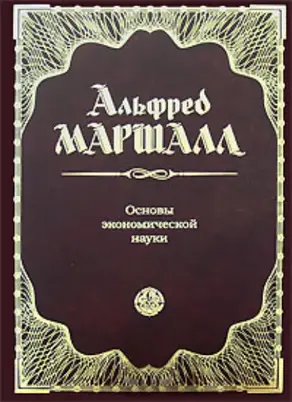 Основы экономической науки