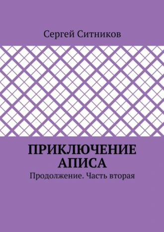 Приключение Аписа. Продолжение. Часть вторая
