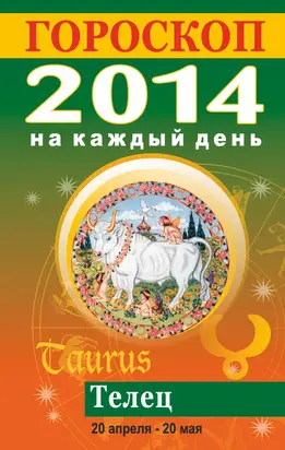 Гороскоп на каждый день. 2014. Телец