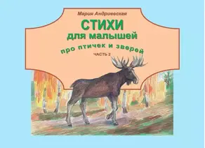 Стихи для малышей про птичек и зверей. Часть 2