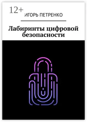 Лабиринты цифровой безопасности