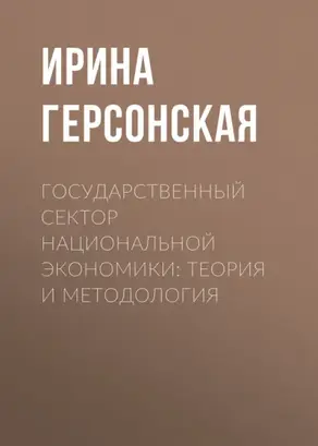 Государственный сектор национальной экономики: теория и методология
