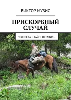 Прискорбный случай. Человека в тайге оставил…