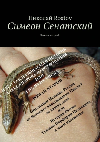 Симеон Сенатский. Роман второй