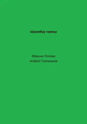 Ырымбур тарихы