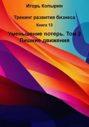 Книга 13. Уменьшение потерь. Том 2. Лишние движения