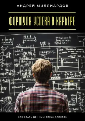 Формула успеха в карьере. Как стать ценным специалистом