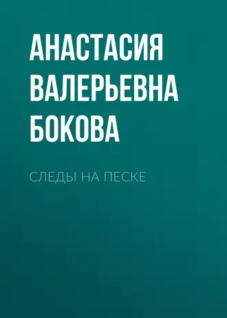 Следы на песке