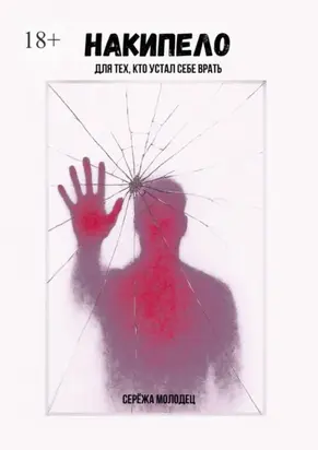 Накипело. Для тех, кто устал себе врать