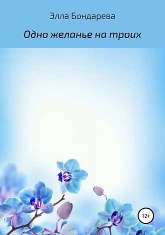 Одно желанье на троих