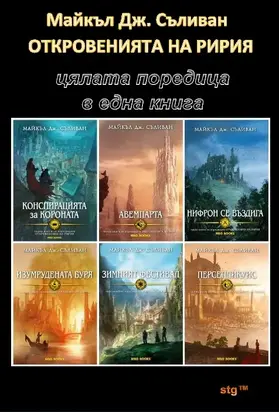 Откровенията на Ририя - цялата поредица в една книга
