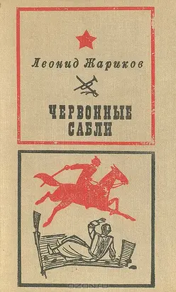 Червонные сабли