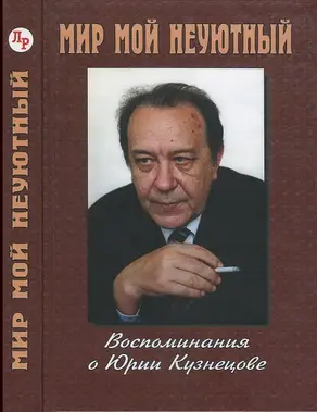 Мир мой неуютный: Воспоминания о Юрии Кузнецове