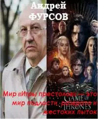 Мир «Игры престолов» — это мир подлости, разврата и жестоких пыток [«Игра престолов» как проект будущего]