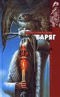 Варяг
