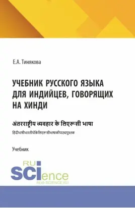 Учебник русского языка для индийцев, говорящих на хинди. (Бакалавриат, Магистратура). Учебник.