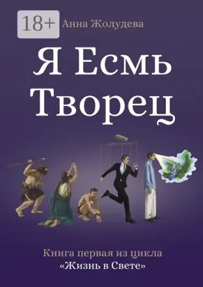 Я есмь творец