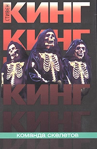 Команда скелетов