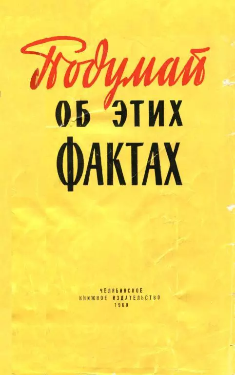 Подумай об этих фактах