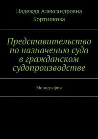 Представительство по назначению суда в гражданском судопроизводстве