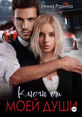 Ключи от моей души