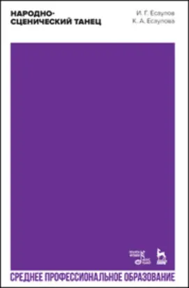 Народно-сценический танец. Учебное пособие для СПО. 3-е издание, стереотипное