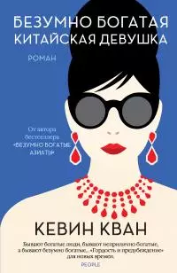 Безумно богатая китайская девушка