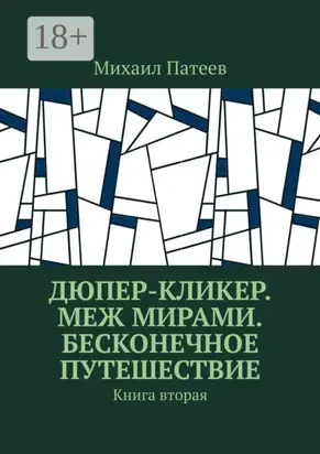 Дюпер-кликер. Меж мирами. Бесконечное путешествие. Книга вторая