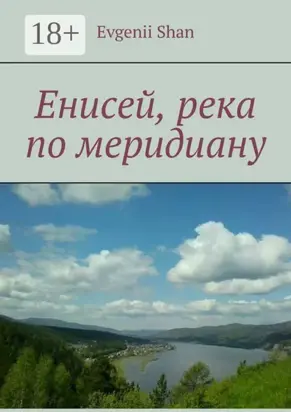 Енисей, река по меридиану